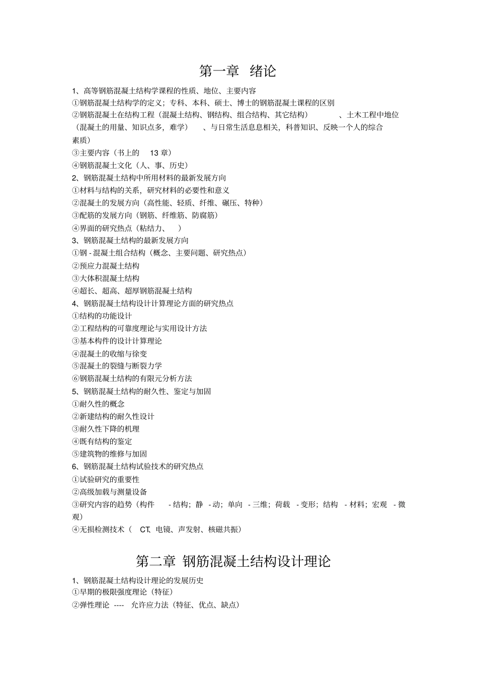河海大学研究生高等混凝土课程思考题答案详解剖析_第1页