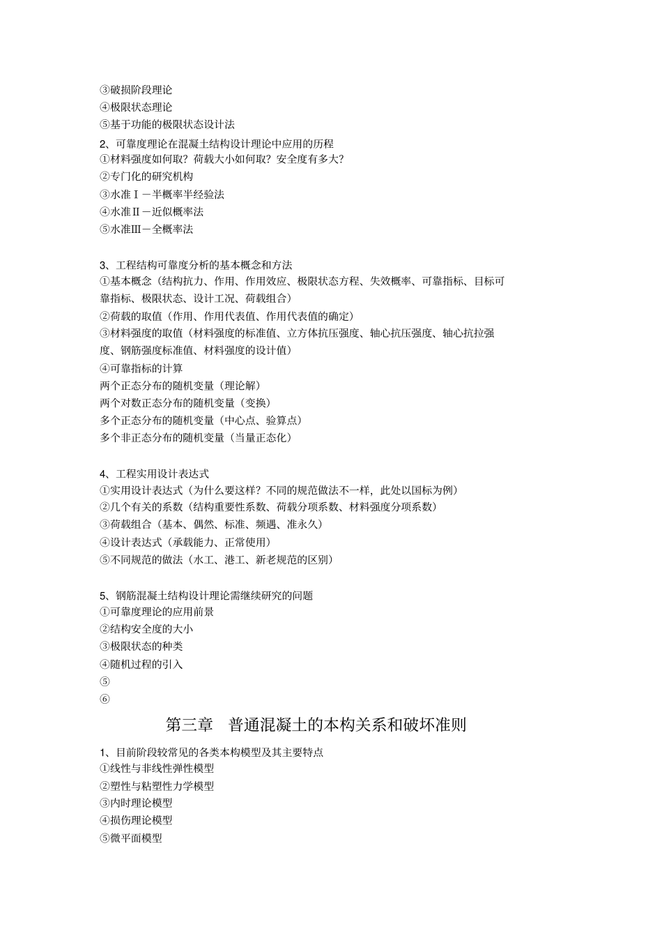 河海大学研究生高等混凝土课程思考题答案详解剖析_第2页