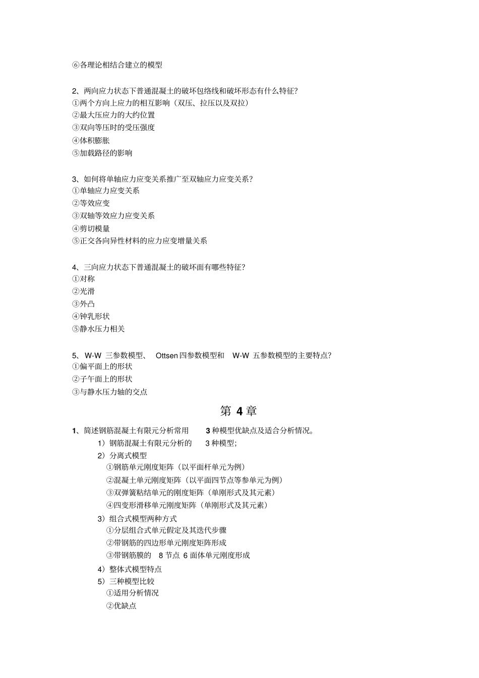 河海大学研究生高等混凝土课程思考题答案详解剖析_第3页