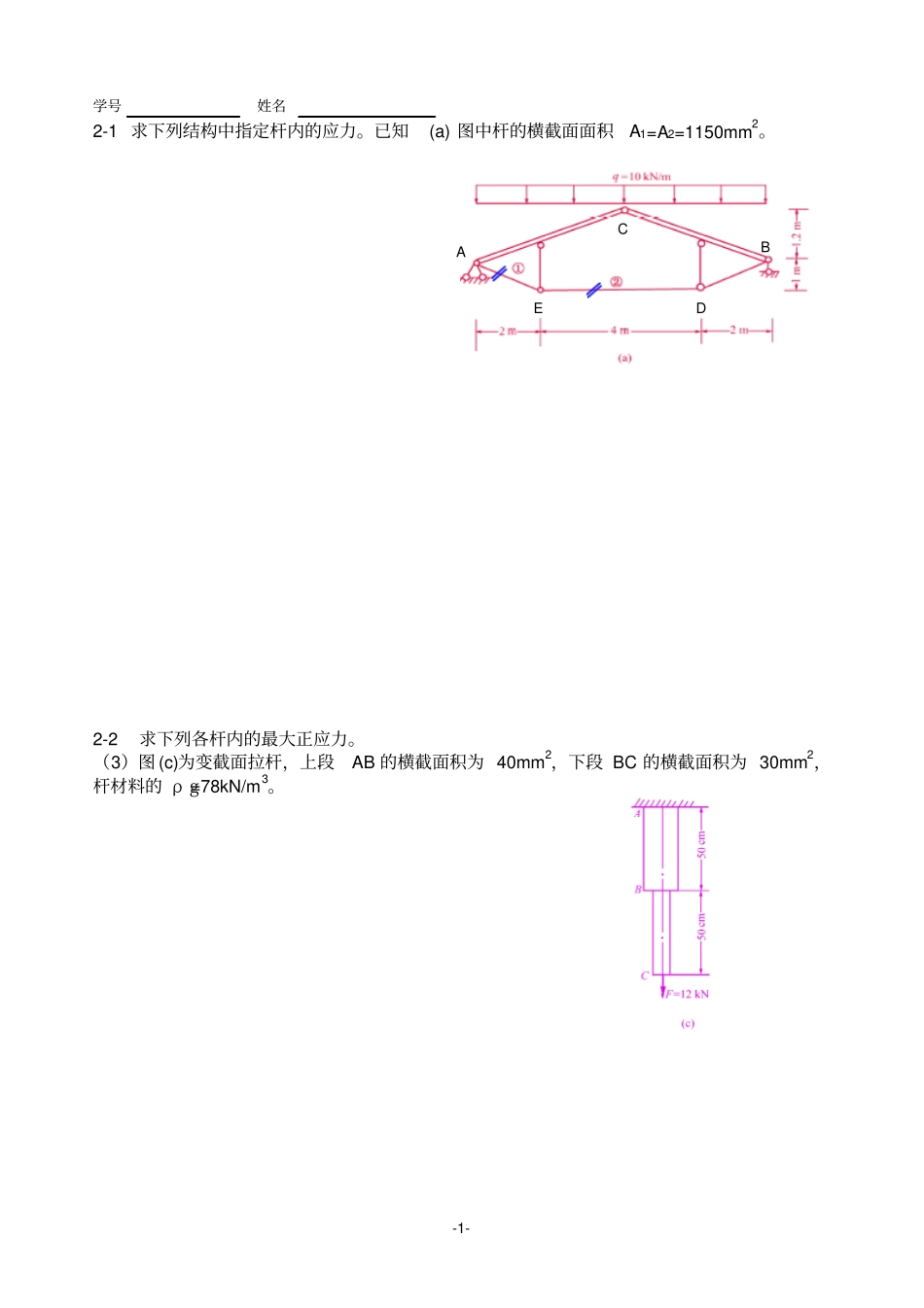 河海大学材料力学习题册答案解析_第1页