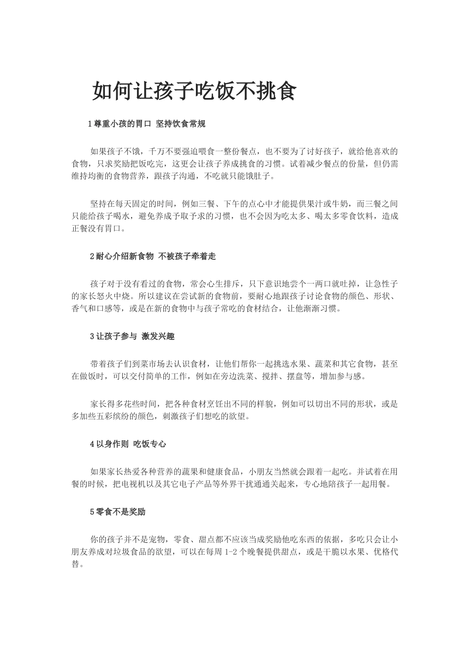 如何让孩子吃饭不挑食_第1页