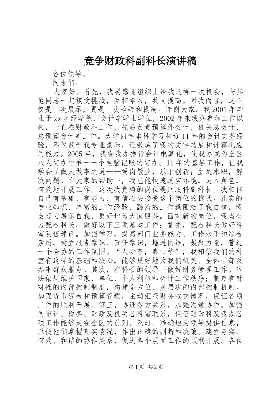 竞争财政科副科长演讲稿范文_第1页