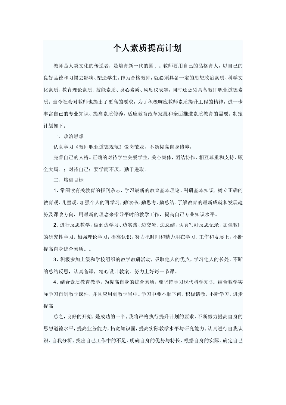 个人素质提高计划_第1页