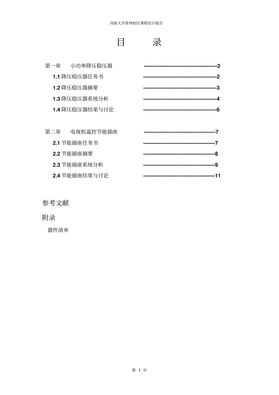 河海大学课设报告_第2页