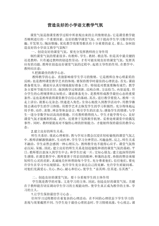营造良好的小学语文教学气氛2