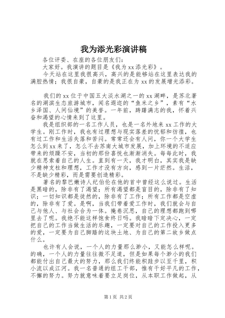 我为添光彩演讲稿范文_第1页