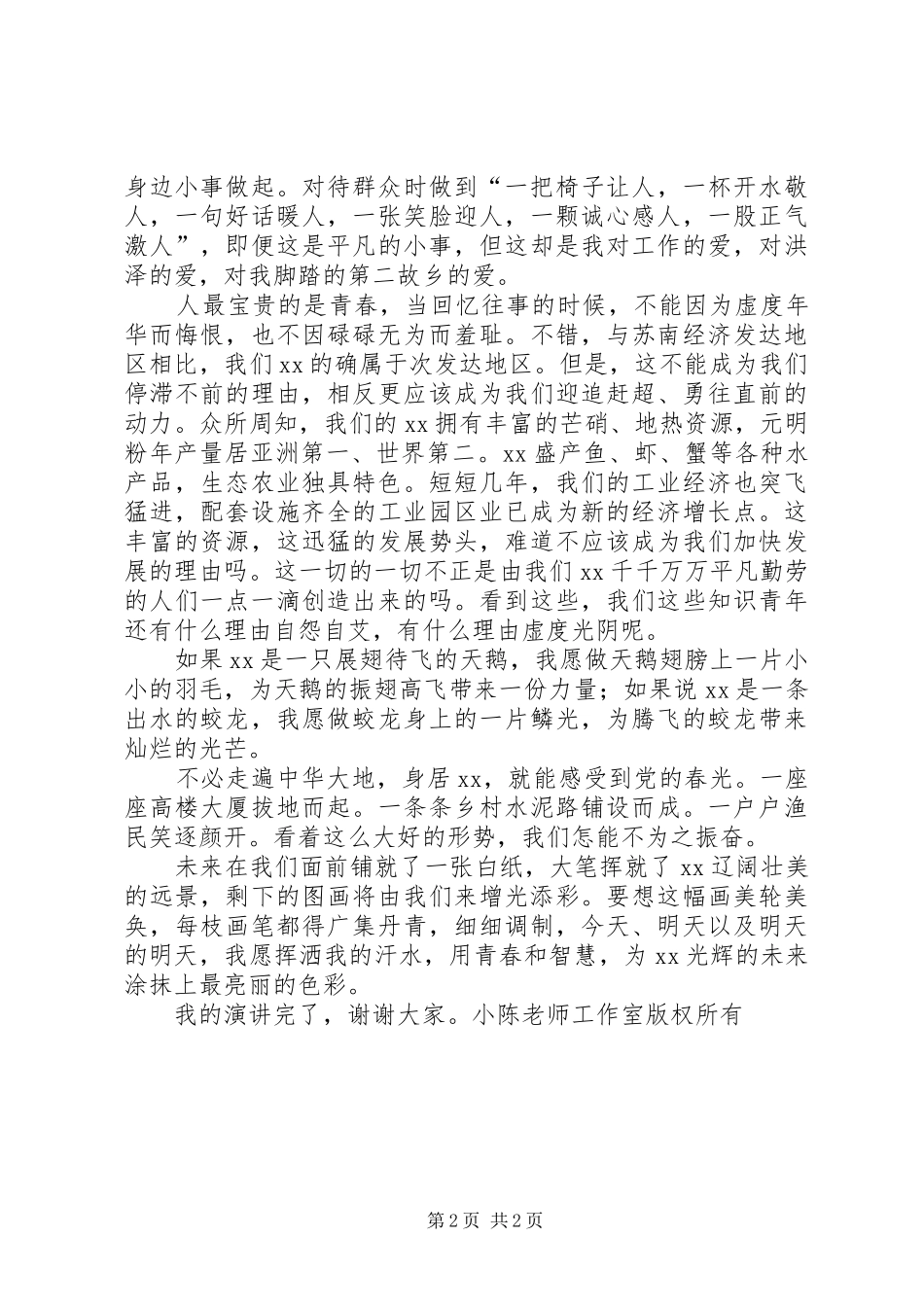 我为添光彩演讲稿范文_第2页