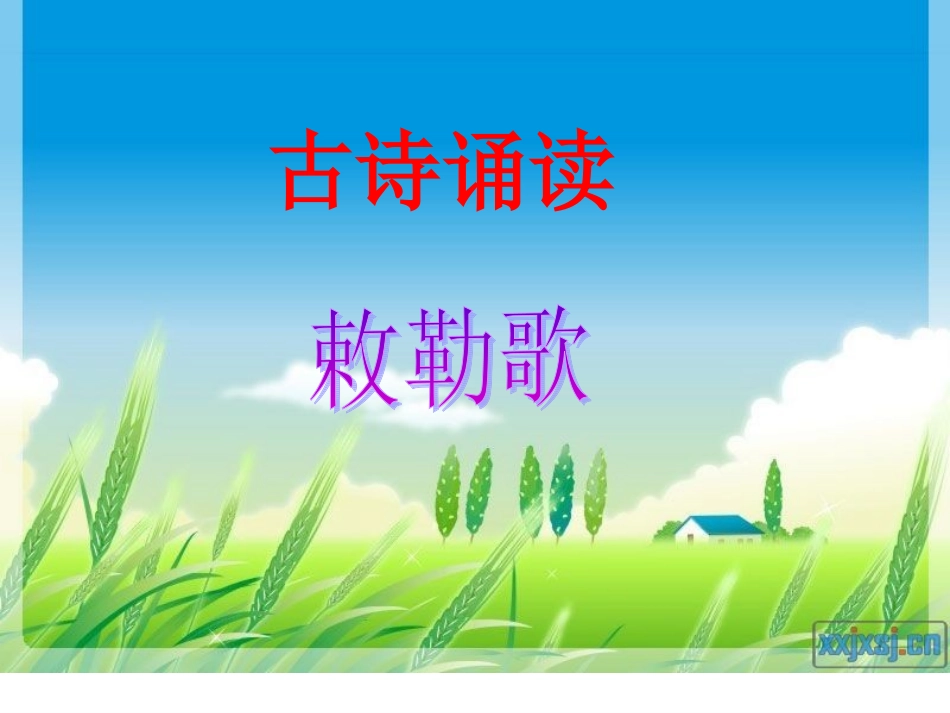《敕勒歌》古诗_第1页