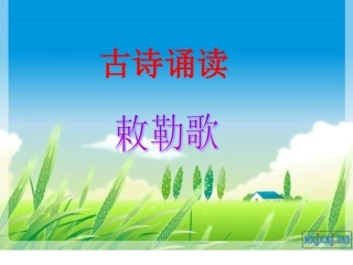 《敕勒歌》古诗