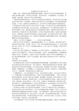 如何提高小学生的作文水平