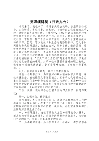 竞职演讲稿范文（行政办公）