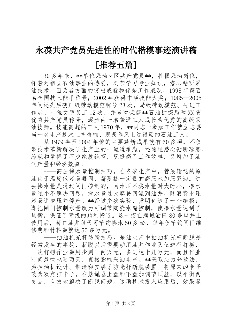 永葆共产党员先进性的时代楷模事迹演讲[推荐五篇]_第1页