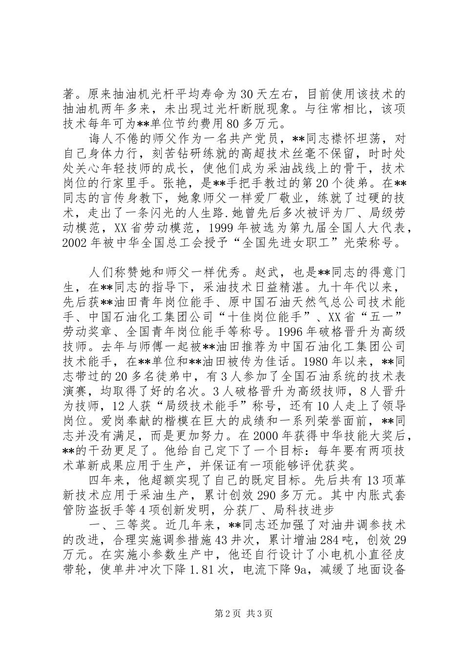 永葆共产党员先进性的时代楷模事迹演讲[推荐五篇]_第2页