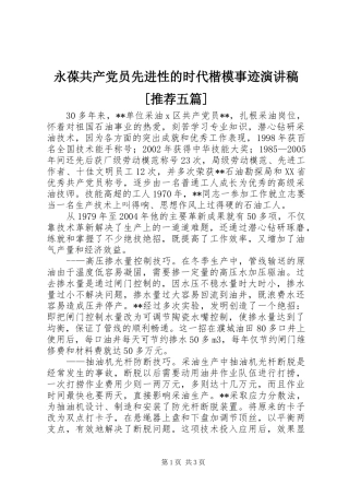 永葆共产党员先进性的时代楷模事迹演讲[推荐五篇]
