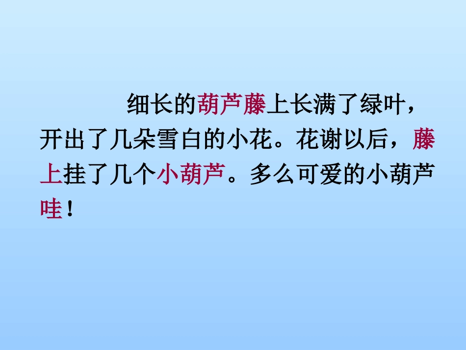 小学二年级上册语文第十四课我要的是葫芦PPT课件_第3页