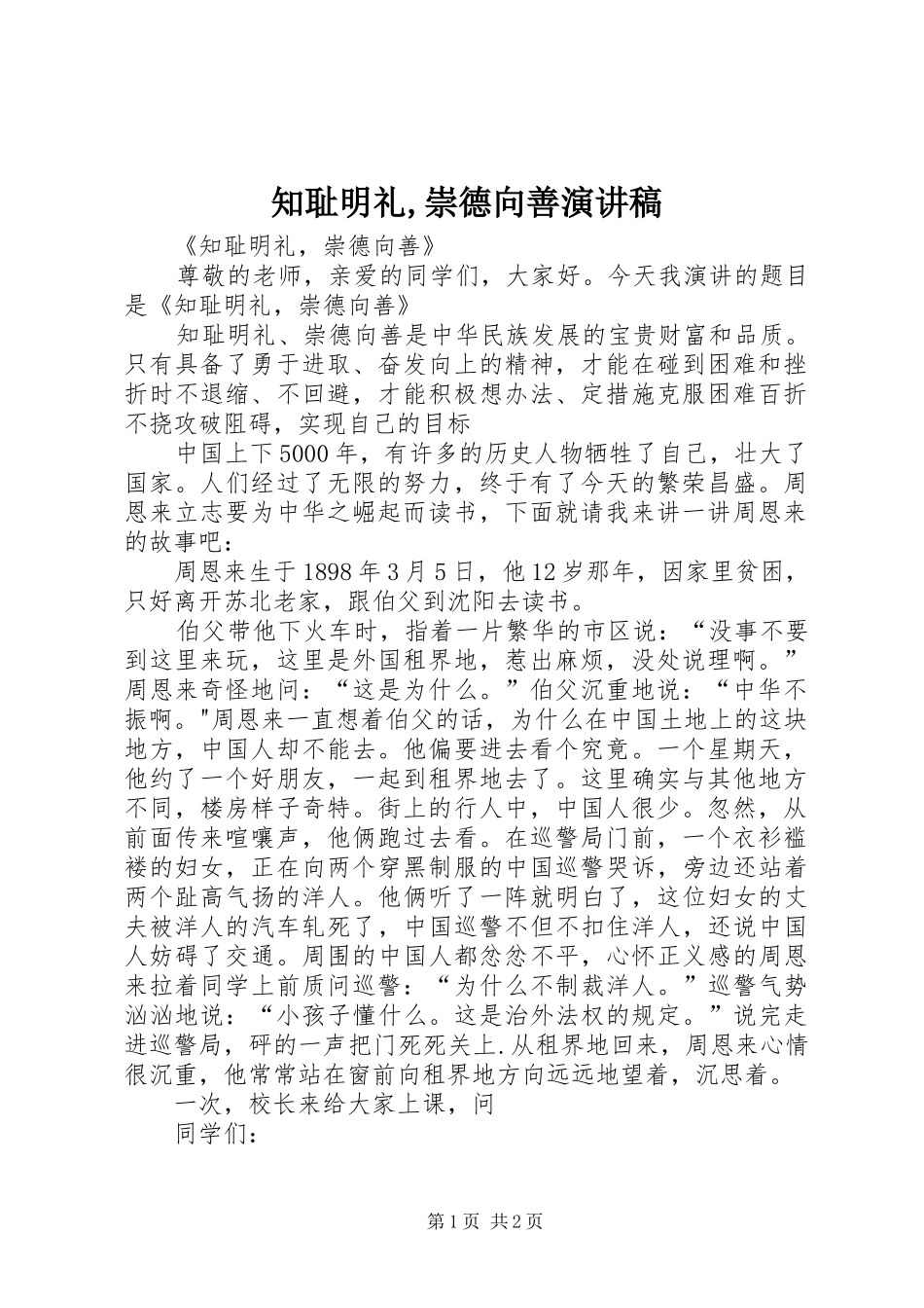 知耻明礼,崇德向善演讲稿范文_第1页