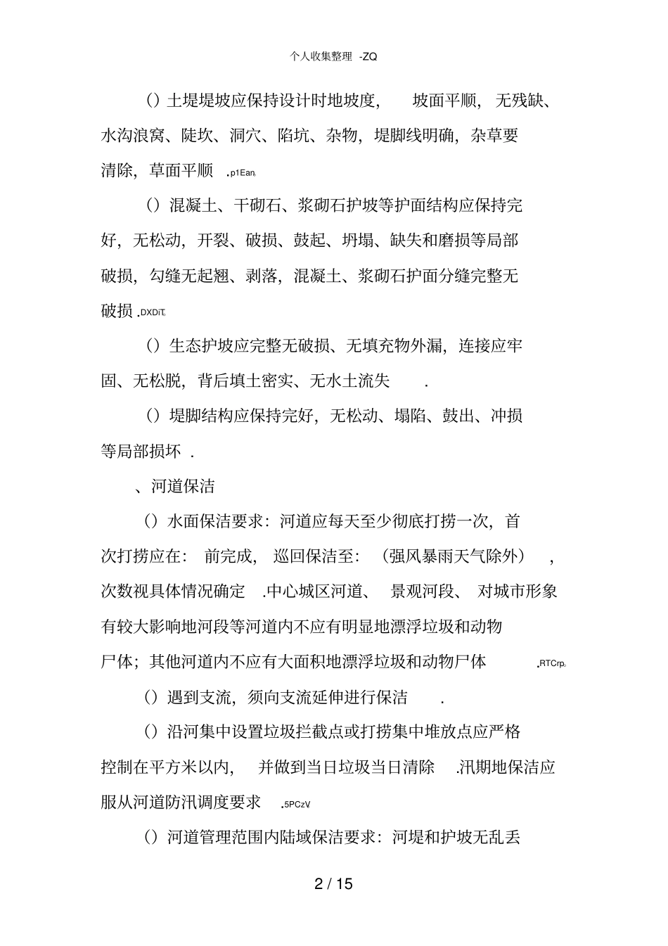 河道及水务设施日常维修养护内容及行业标准_第2页