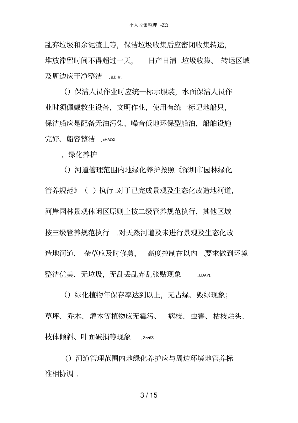 河道及水务设施日常维修养护内容及行业标准_第3页