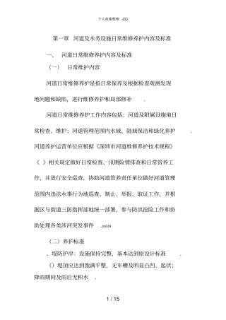 河道及水务设施日常维修养护内容及行业标准