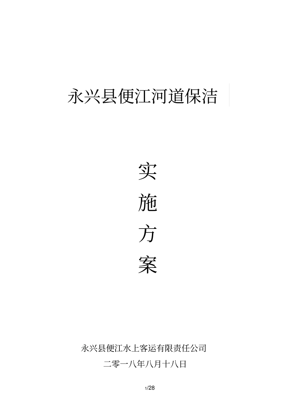 河道保洁服务方案_第1页