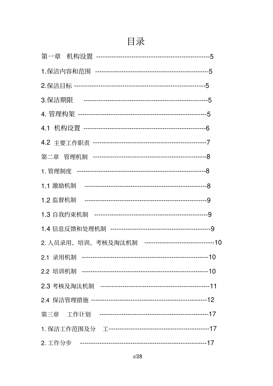 河道保洁服务方案_第2页