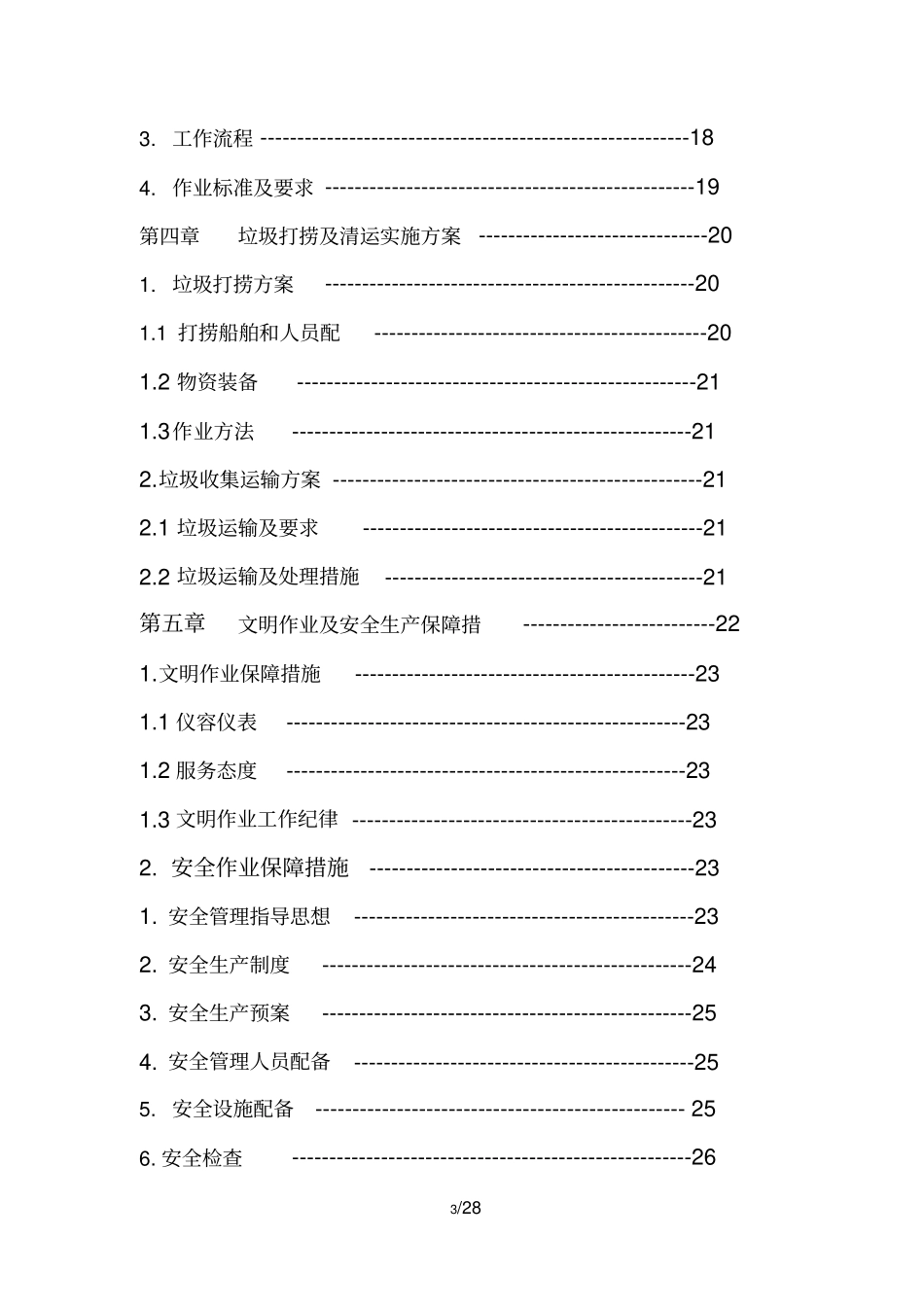 河道保洁服务方案_第3页