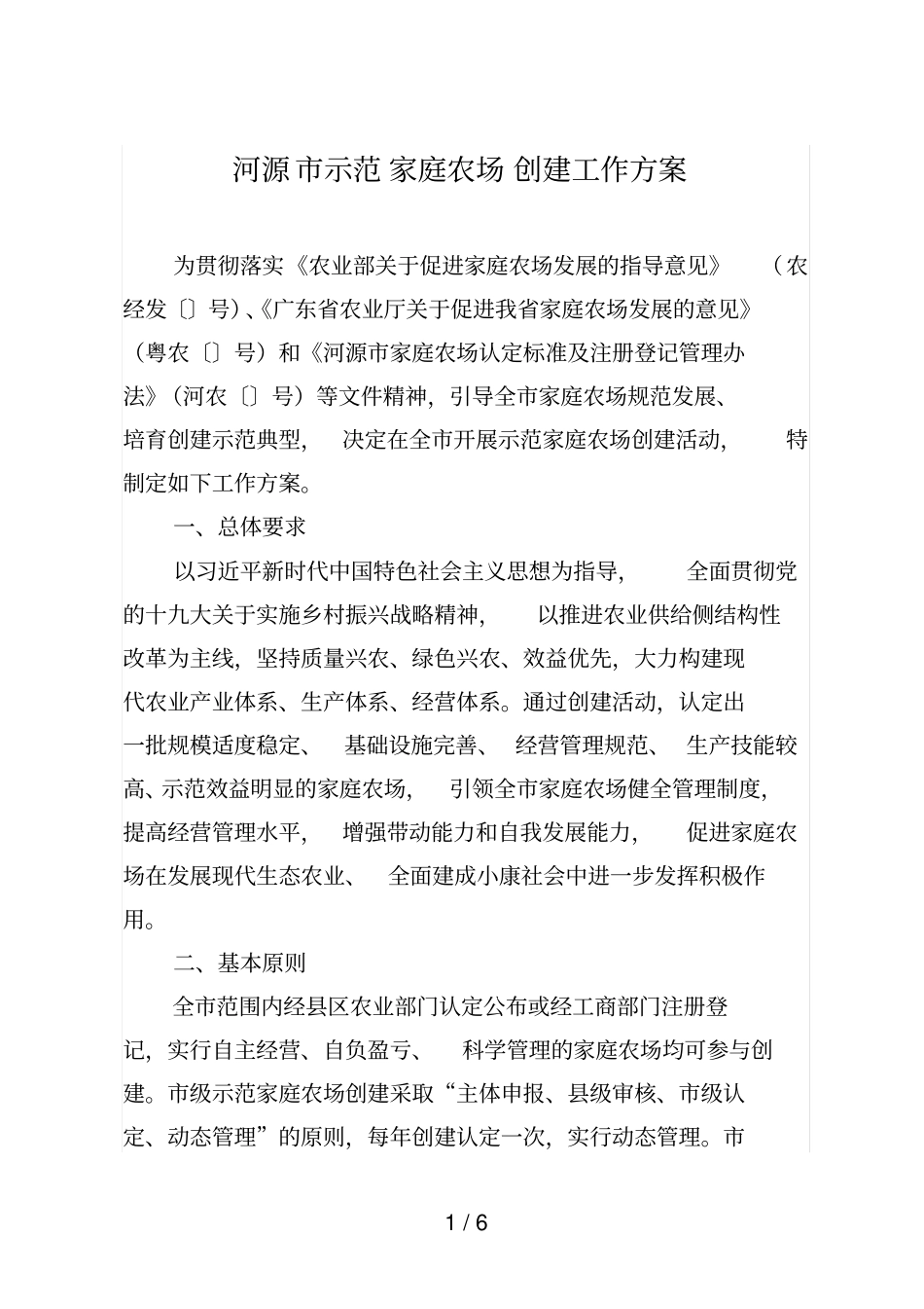 河源示范家庭农场创建工作方案_第1页