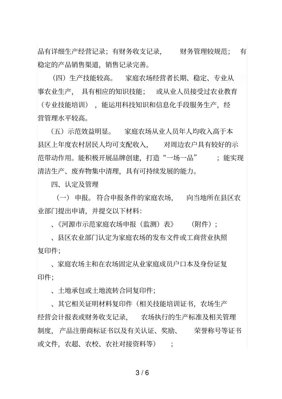 河源示范家庭农场创建工作方案_第3页