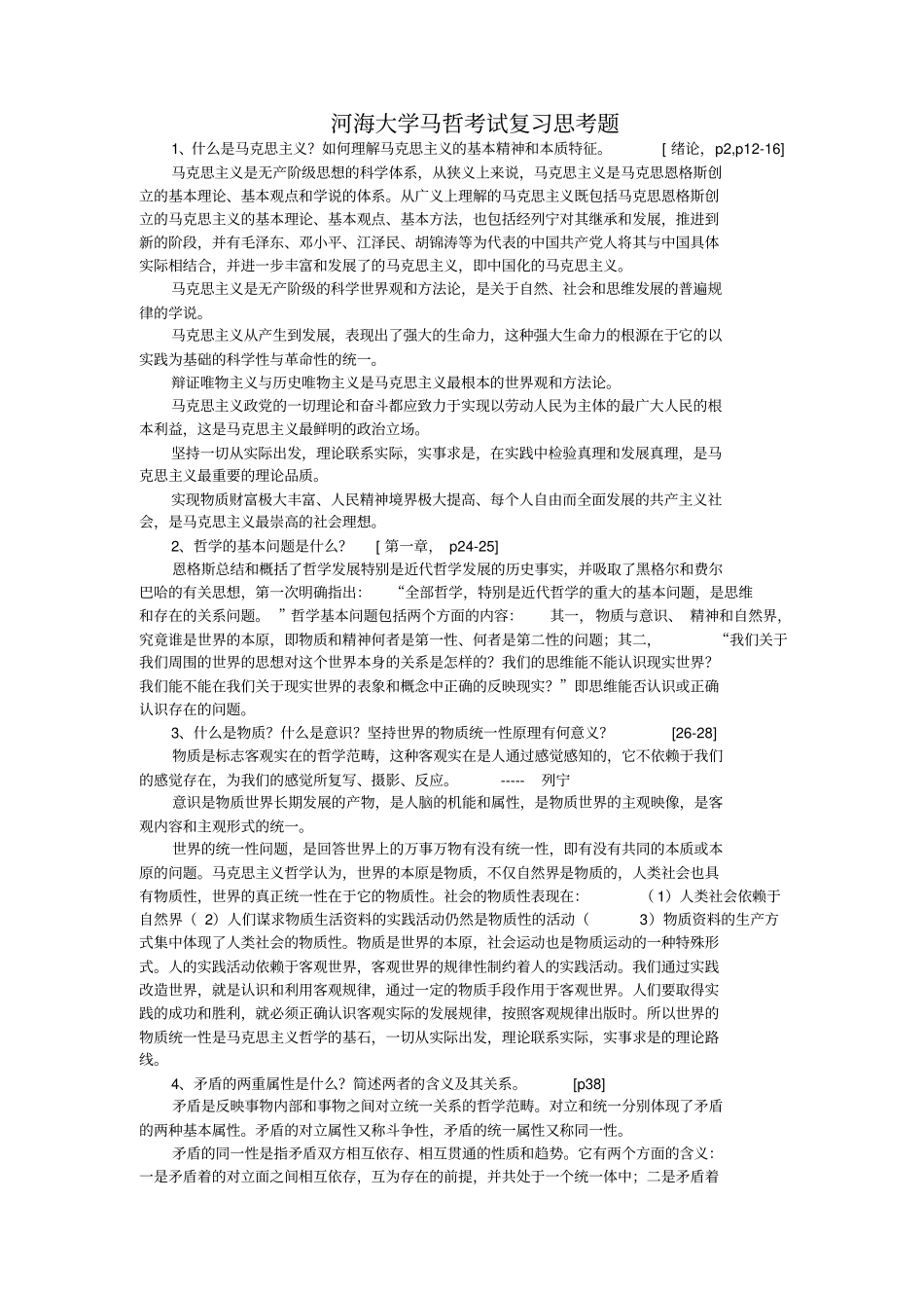 河海大学马哲总结_第1页