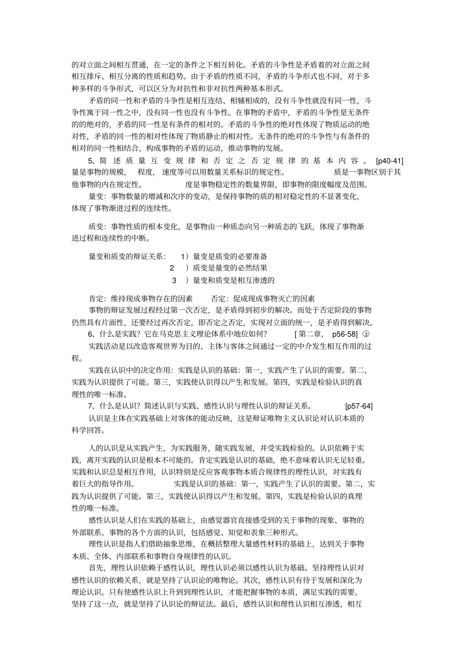 河海大学马哲总结_第2页