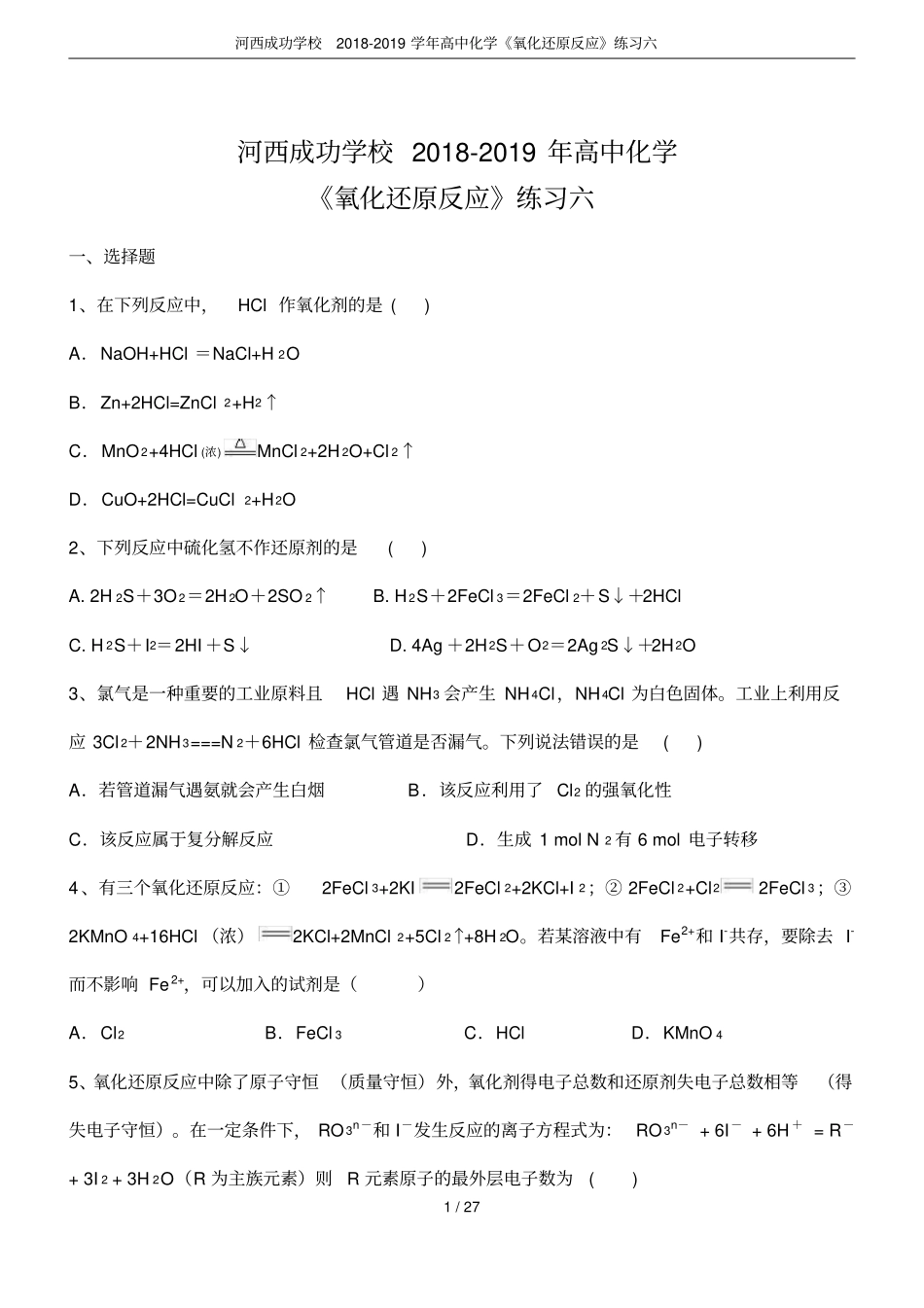 河西成功学校2018-2019学年高中化学氧化还原反应练习六_第1页