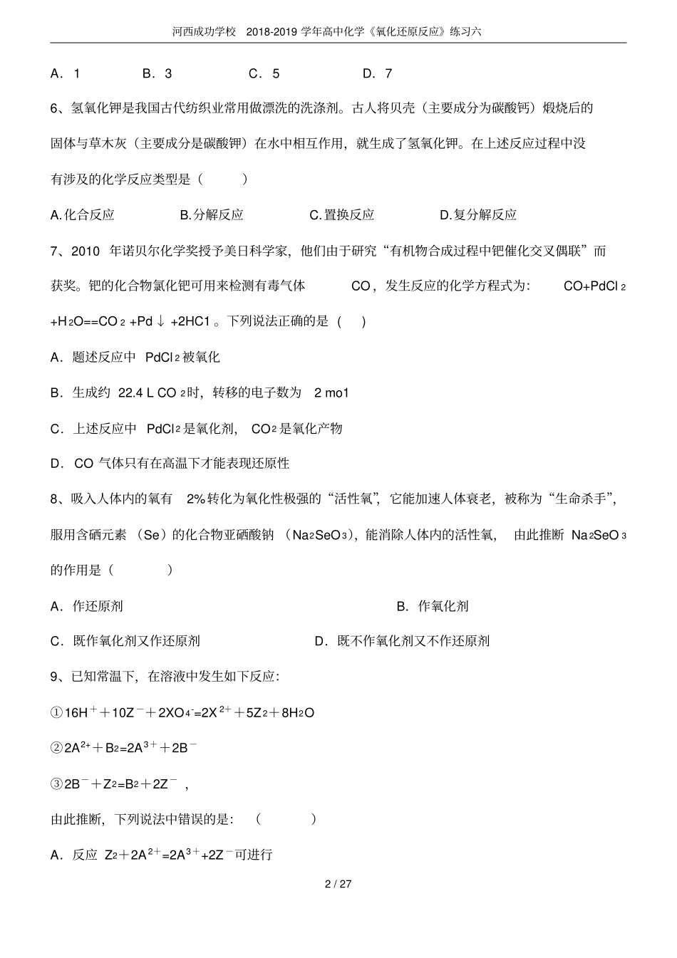 河西成功学校2018-2019学年高中化学氧化还原反应练习六_第2页