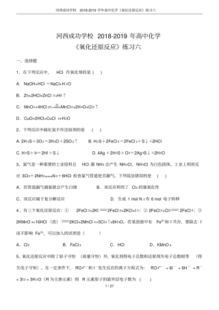 河西成功学校2018-2019学年高中化学氧化还原反应练习六