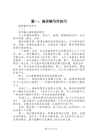篇一：演讲稿范文写作技巧