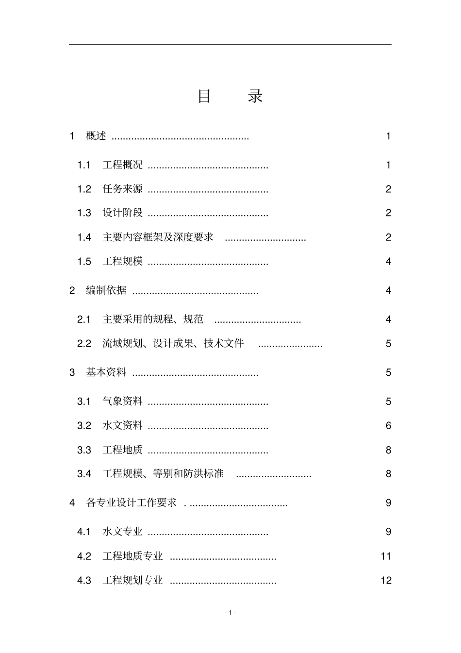 河堤设计大纲教材_第1页