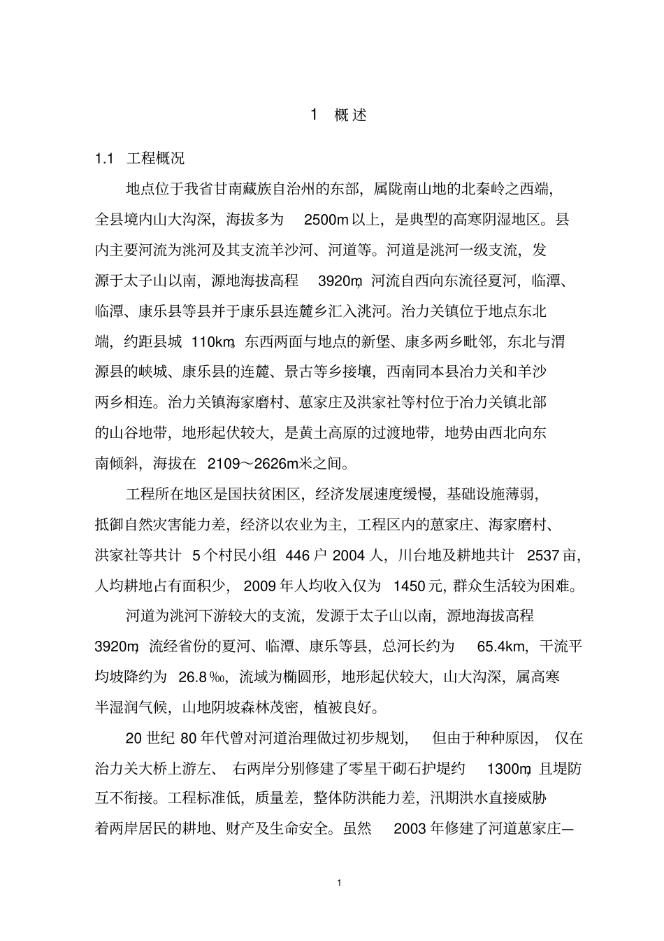 河堤设计大纲教材_第3页