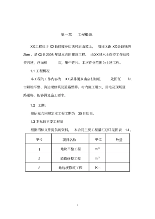 河道坡改梯工程施工组织设计剖析