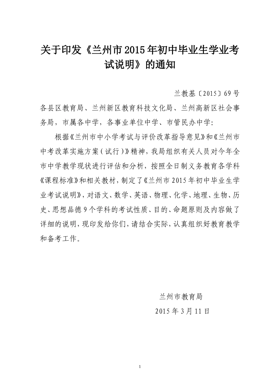 兰州市2015年初中毕业生学业考试说明（定稿）311_第1页