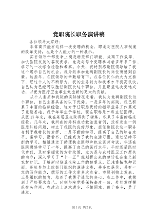 竞职院长职务致辞演讲稿