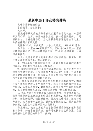 最新中层干部竞聘演讲稿范文