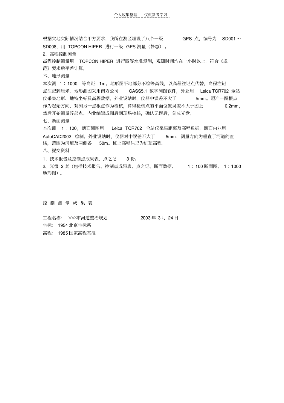 河道整治工程测量技术报告_第2页