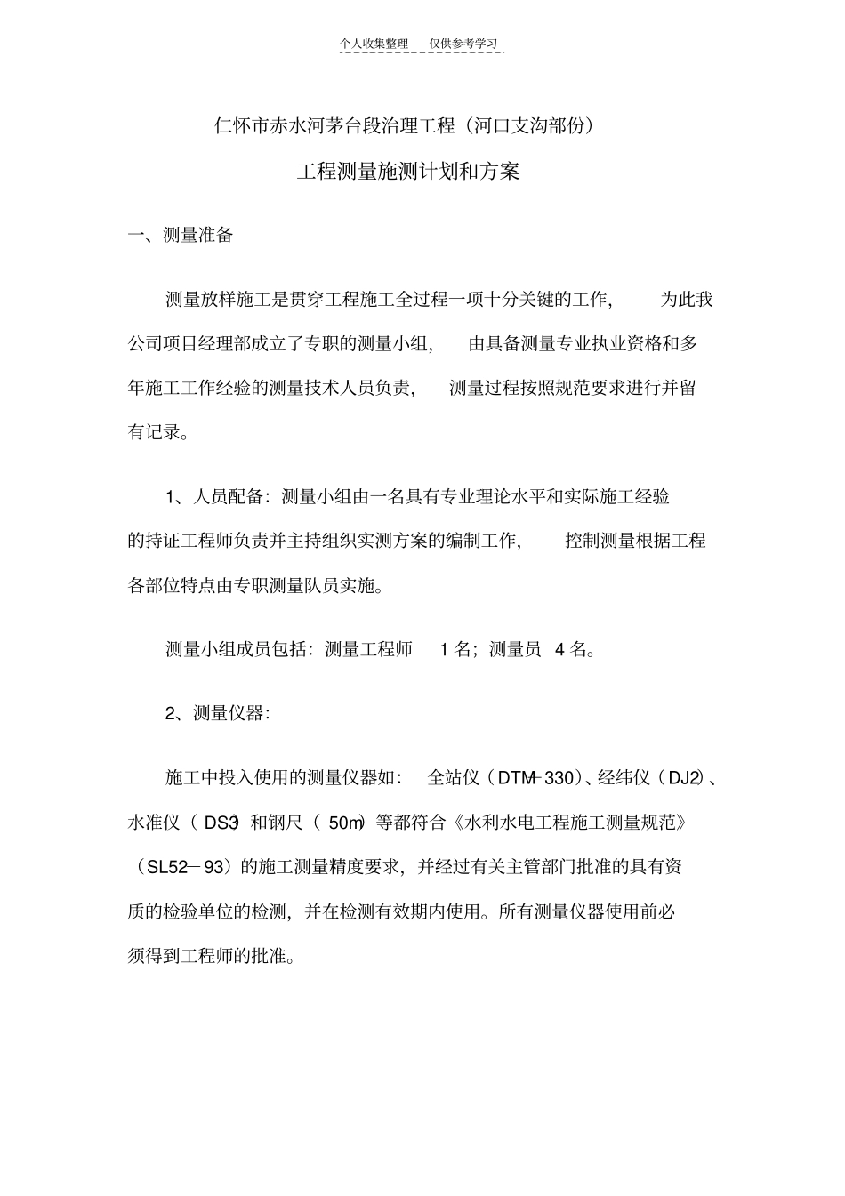 河道施工测量方案_第2页