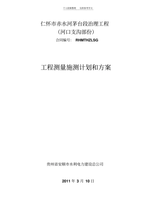 河道施工测量方案