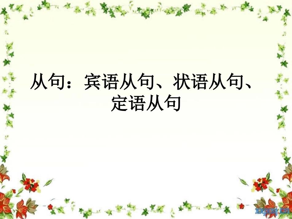 从句：宾语从句、状语从句、_第1页