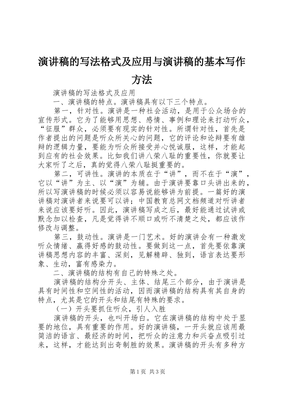 致辞演讲稿的写法格式及应用与致辞演讲稿的基本写作方法_第1页