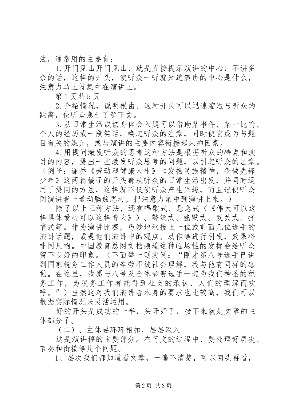 致辞演讲稿的写法格式及应用与致辞演讲稿的基本写作方法_第2页