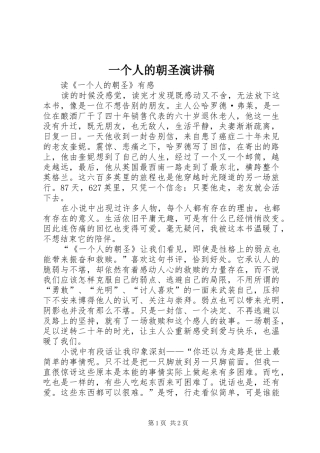 一个人的朝圣演讲致辞