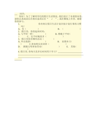 小学生假日生活情况调查问卷