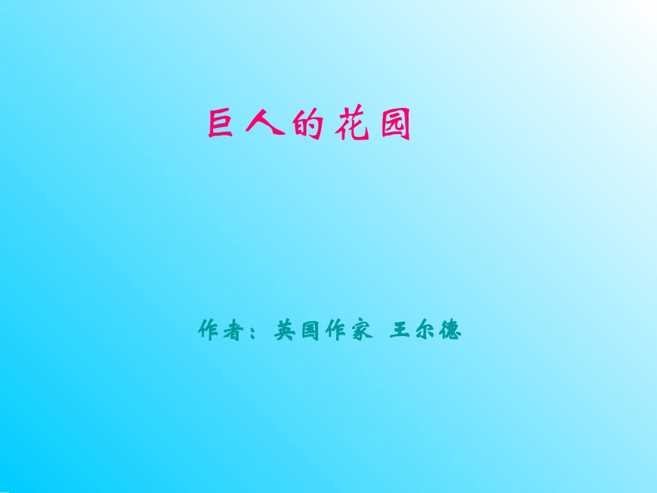 巨人的花园(1)_第1页