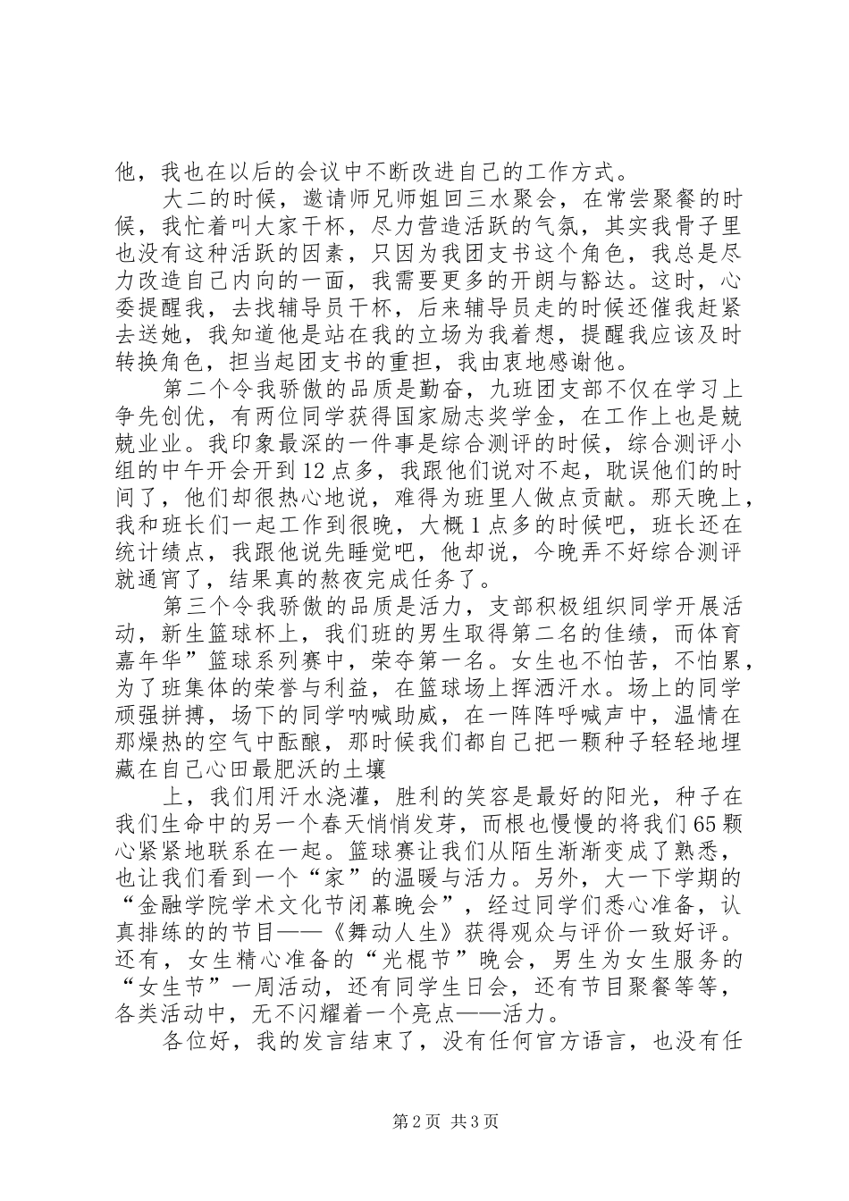 团支部五四红旗团支部致辞演讲稿_第2页